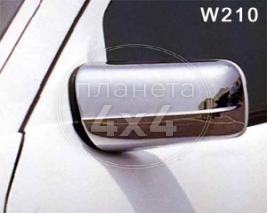 Хром на зеркала Mercedes W210 (1995 - 2002)